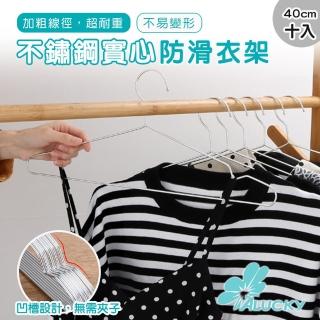 【ALucky 愛樂奇】不鏽鋼實心衣架 加粗防滑款 40cm/10入(不鏽鋼衣架 防滑衣架 耐重衣架)