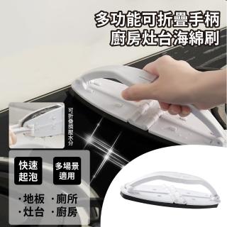 【污漬不見】多功能可折疊手柄廚房灶台海綿刷(快速起泡 易清洗 去油去汙 清潔 廁所 地板)