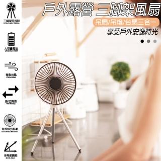 【ENJOY LIFE 樂享生活】多功能無線戶外露營風扇(兩色可選/大容量蓄電/三檔調風/掛立兩用)