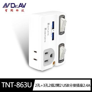 【Dr.AV 聖岡科技】TNT-863U節能 2孔+3孔2插2開2 USB分接插座2.4A(新安規 分接器USB插座 獨立開關3轉2)