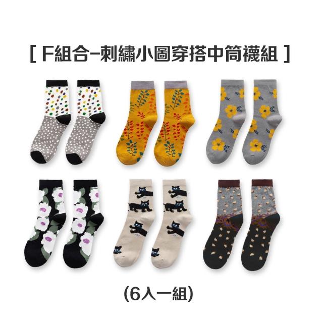 【AHUA 阿華有事嗎】日系襪子  刺繡小圖穿搭中筒襪6雙組 女襪(純色 文青 穿搭 堆堆襪 韓妞必備)
