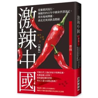激辣中國（新版）：從廉價到流行，辣椒的四百年中國身世漂流記