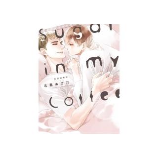 Sugar in my Coffee 我的甜咖啡 全