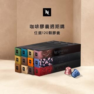 【Nespresso】週期購頂級咖啡膠囊_任選12條裝(10顆/條;僅適用於Nespresso膠囊咖啡機)