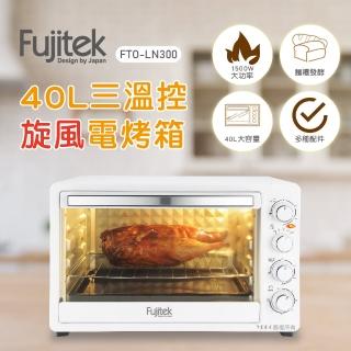 【Fujitek 富士電通】40L三溫控旋風電烤箱(FTO-LN300)