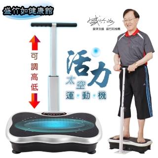 【盛竹如健康館】專利扶手型太空運動機(銀髮族適用)