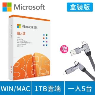 【搭YOMIX 六合一充電線】Microsoft 365 個人版 一年訂閱 盒裝 (軟體拆封後無法退換貨)