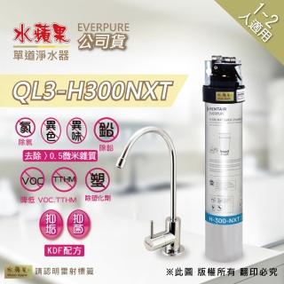 【水蘋果】Everpure QL3-H300NXT單道淨水器(水蘋果公司貨)