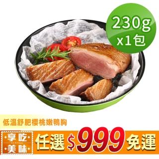 【享吃美味】任選999免運 低溫舒肥櫻桃嫩鴨胸1包(230g±10%/片)