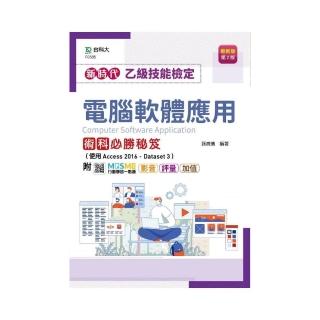 乙級電腦軟體應用術科必勝秘笈（使用Access 2016－Dataset 3）