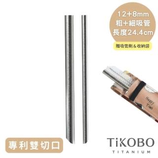 【TiKOBO 鈦工坊】純鈦餐具 專利雙切口 純鈦吸管 24.4cm 粗+細套組(8+12mm)