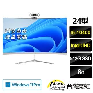 【台灣霓虹】24型曲面AIO液晶電腦(i5-10400/8G/512GB/Win11)