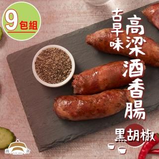 【燕舍】高粱酒黑胡椒香腸(9包組)
