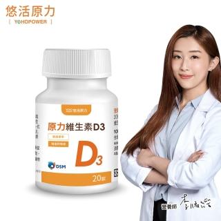 【悠活原力】原力維生素D3-陽光維生素(20顆/瓶)