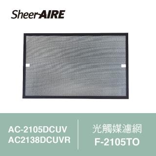 【SheerAIRE 席愛爾】SheerAIRE席愛爾AC-2105DCUV/2138DCUVR空氣清淨機專用光觸媒濾網(F-2105TO)