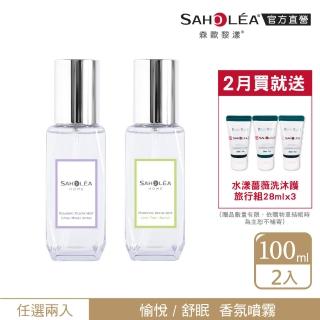 【SAHOLEA 森歐黎漾】香氛噴霧100ml兩入組(愉悅/舒眠 香味任選)