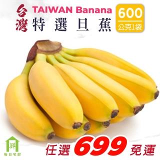 【每日宅鮮】任選888免運 台灣特選旦蕉(1斤/袋)