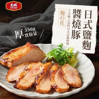【大成】日式鹽麴醬燒豚︱單包組︱350g／包 2-3人份(家常菜 氣炸鍋 養生 鹽麴 台灣豬 簡餐)