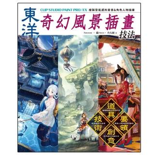 東洋奇幻風景插畫技法:CLIP STUDIO PRO/EX繪製空氣感的背景&角色人物插畫