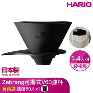 【HARIO】Zebrang可攜式V60濾杯 1-4人份/ZB-VDF-02B(露營必備 、攜帶方便)