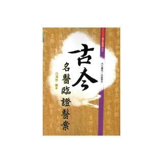 古今名醫臨證醫案