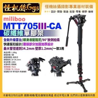 【miliboo米泊】MTT705III-CA 專業攝影師單腳架 碳纖維