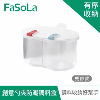 【FaSoLa】創意勺夾防潮調料盒-雙格款