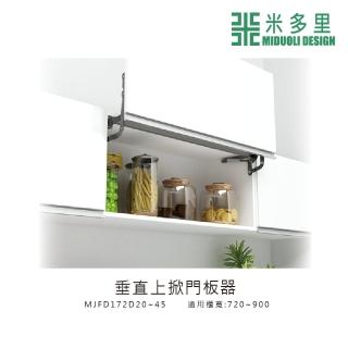 【MIDUOLI 米多里】中-垂直上掀門板器(MJFD172D)