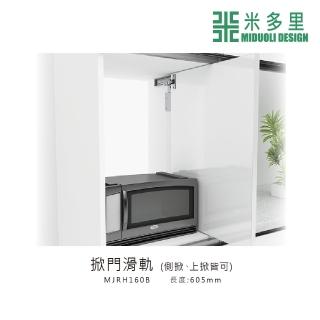 【MIDUOLI 米多里】掀門滑軌(MJRH160B)
