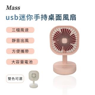 【Mass】usb迷你手持桌面風扇 居家辦公三檔調節靜音小電扇