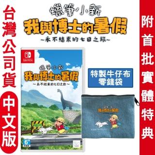 【Nintendo 任天堂】NS Switch 蠟筆小新 我與博士的暑假〜七日之旅(台灣公司貨 中文版)