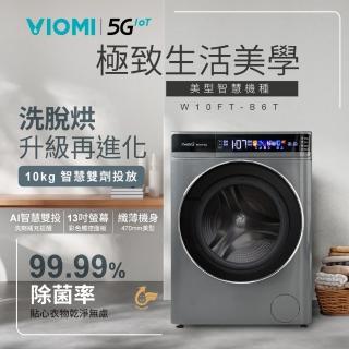 【火速配★VIOMI 雲米】10公斤自動投劑WiFi洗脫烘變頻滾筒洗衣機WD10FT-B6T(小米生態鏈)