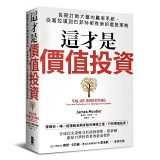 這才是價值投資：長期打敗大盤的贏家系統，從葛拉漢到巴菲特都推崇的選股策略