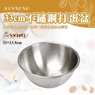 【SANNENG 三能】33cm打蛋盆(SN4952)