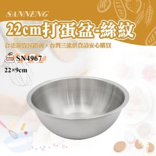 【SANNENG 三能】22cm打蛋盆-絲紋(SN4967)