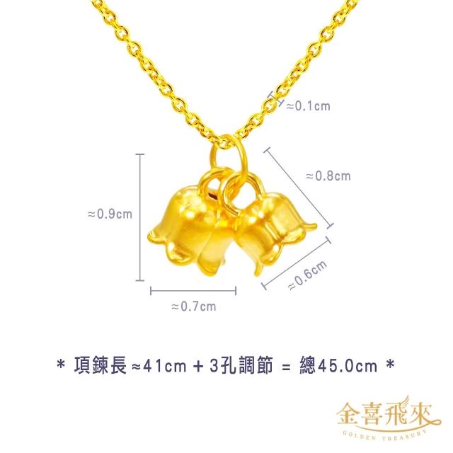 【金喜飛來】黃金項鍊加黃金墜組合多款選(0.49錢±0.03)