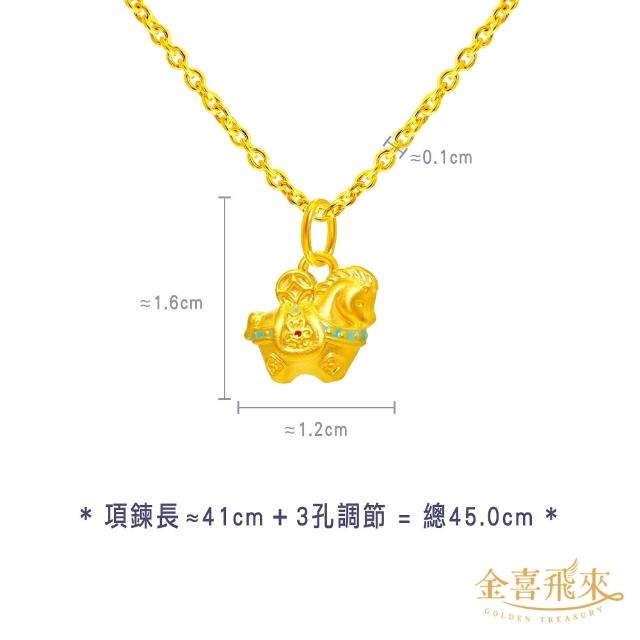 【金喜飛來】黃金項鍊加黃金墜組合多款選(0.49錢±0.03)