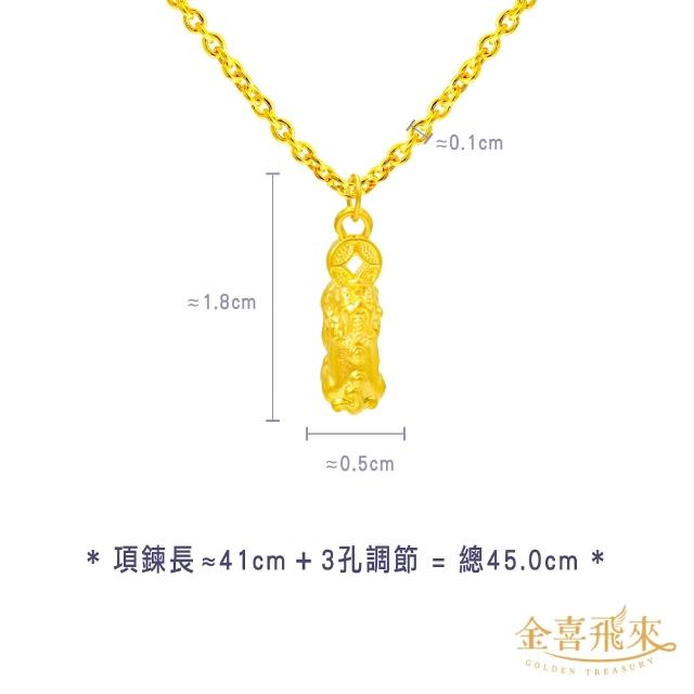 【金喜飛來】黃金項鍊加黃金墜組合多款選(0.49錢±0.03)