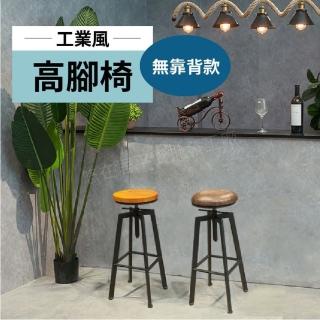 【UJG 家居生活】工業風高腳椅(木頭椅墊 / PU皮椅墊 2款任選)