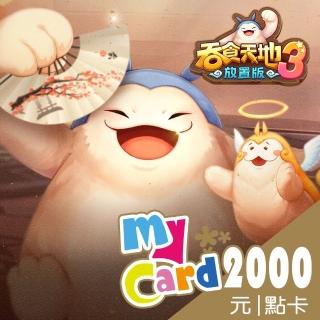 【MyCard】吞食天地3：放置版2000點點數卡