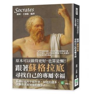 原本可以做得更好，也算是懶！跟著蘇格拉底尋找自己的專屬幸福