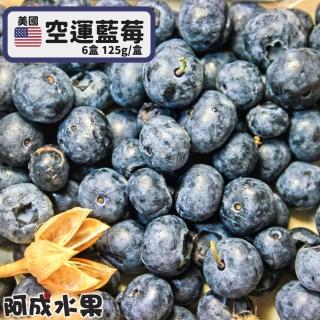 【阿成水果】美國空運藍莓6盒(125g/盒)