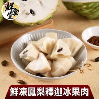 【鮮食堂】鮮凍鳳梨釋迦冰果肉8包組(100g±10%/包)