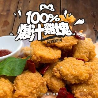 【巧食家】100%爆汁雞塊 X4袋 純雞腿肉(500g±10%/袋)