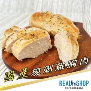 【RealShop 真食材本舖】國產現剝雞胸肉 單片250g +-10%