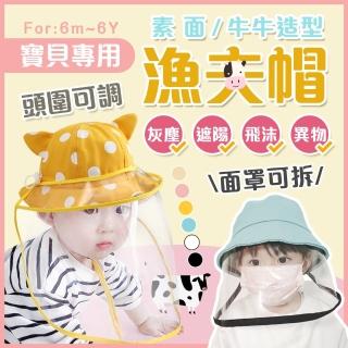 【美得像專櫃】防飛沫防疫寶寶漁夫帽(兒童防疫帽 嬰幼兒遮陽帽防曬帽 可拆面罩 防疫用品 嬰幼童配件)
