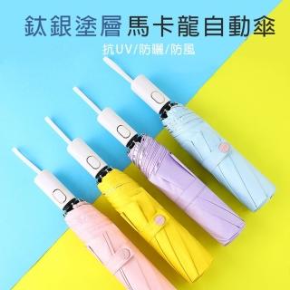 【鈦銀塗層】馬卡龍自動傘(兩用 雨傘 防曬 抗uv 糖果色系 摺疊 折疊 防曬 抗UV 雙人 情侶 自動傘 折傘)