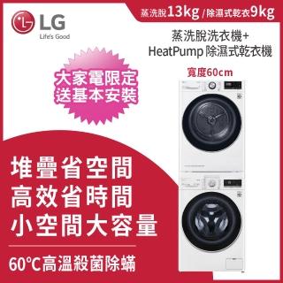 【LG 樂金】9+13公斤◆免曬衣乾衣機+WiFi滾筒洗衣機(蒸洗脫)◆冰磁白 (WR-90VW+WD-S13VBW)