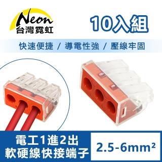 【台灣霓虹】電工1進2出軟硬線快接端子2.5-6平方毫米10入組