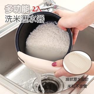 【DoLiYa】多功能洗米瀝水器2入組(洗米不濕手~)